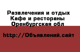 Развлечения и отдых Кафе и рестораны. Оренбургская обл.